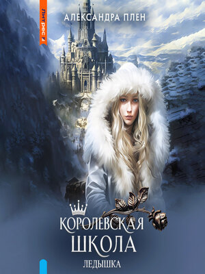 cover image of Королевская школа. Ледышка
